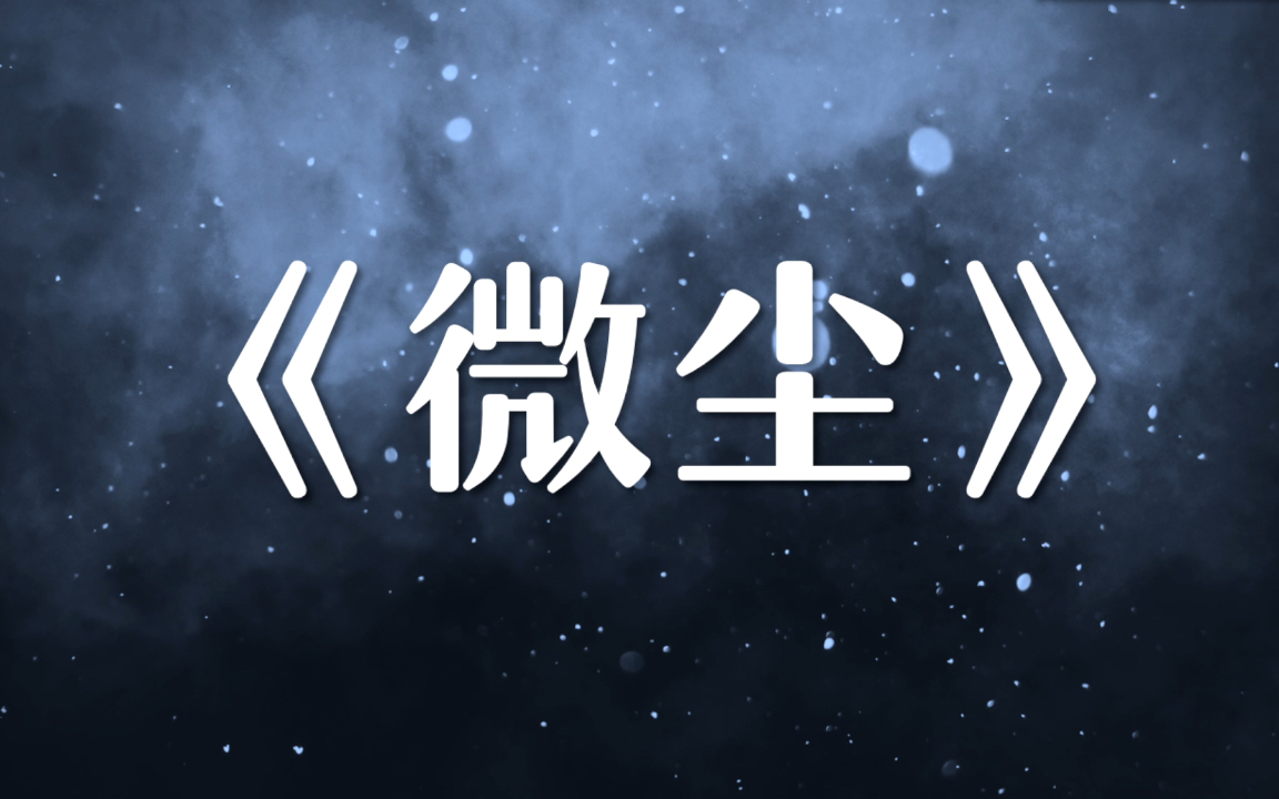 [图]“世界上只有一种真正的英雄主义，那就是在认清生活的真相后依然热爱生活”（罗曼罗兰）《微尘》陈年喜