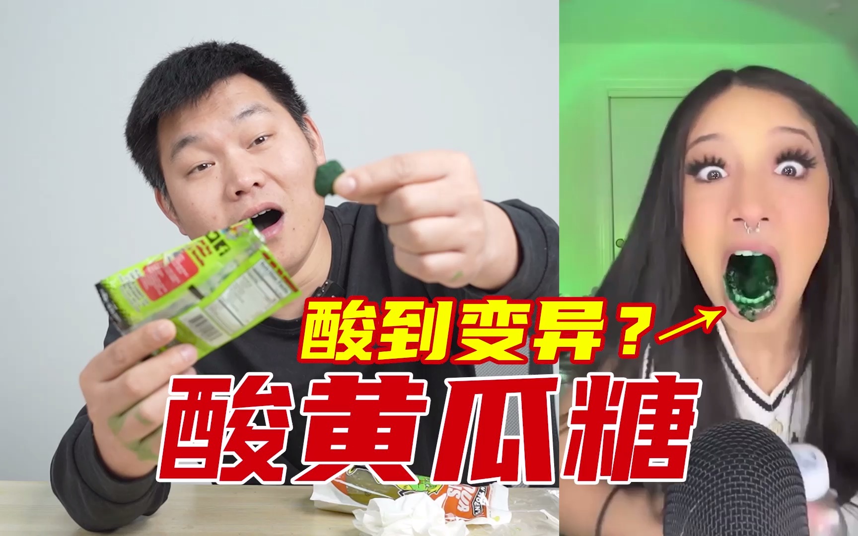 试吃火遍外网的酸黄瓜糖,能吃出变异?哔哩哔哩bilibili