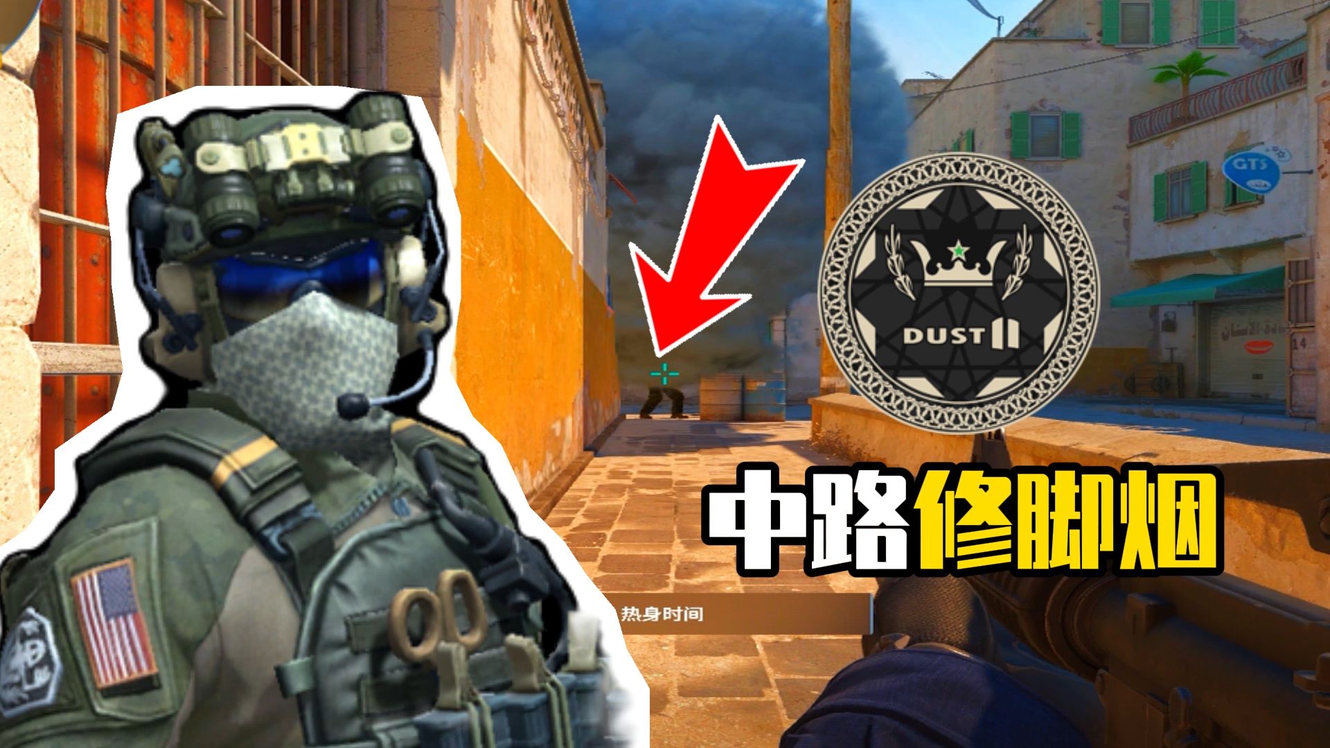 cs2炙热沙城2中路铁桶修脚烟