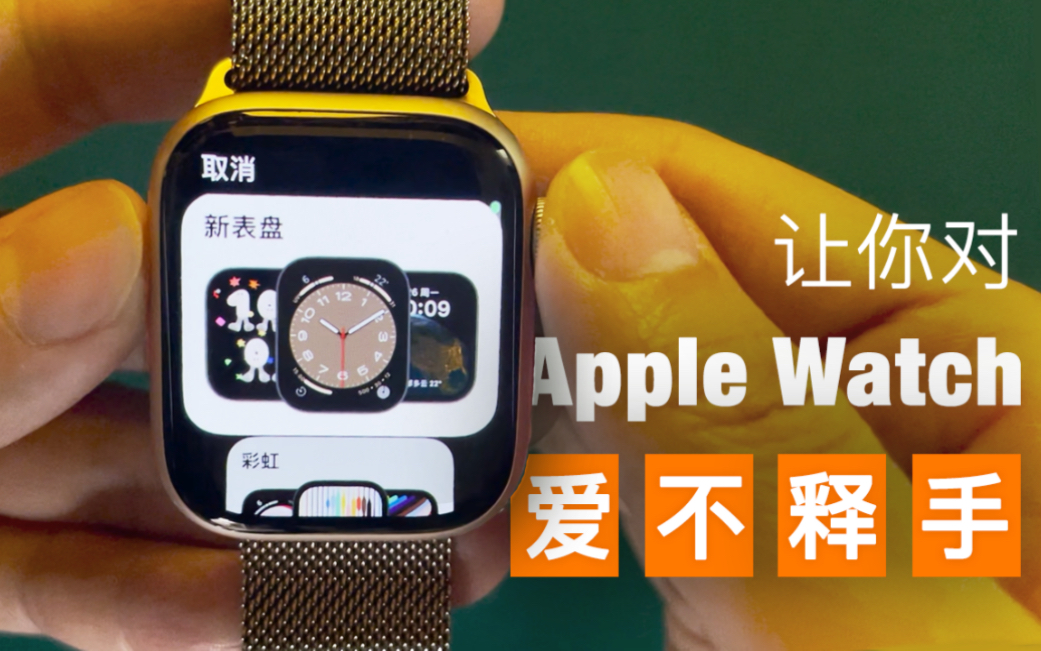 [图]看完这期视频，让你对Apple Watch爱不释手