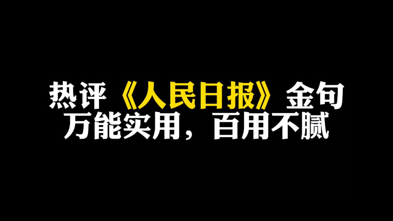 「作文素材」《人民日报》金句|不驰于空想,不骛于虚声.哔哩哔哩bilibili