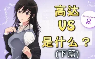 Download Video: 【高达VS】猴子也能懂的高达VS系列（下篇）