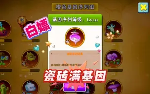 Download Video: 植物大战僵尸2:基因有必要氪金吗？满级瓷砖基因，白嫖就能获得！