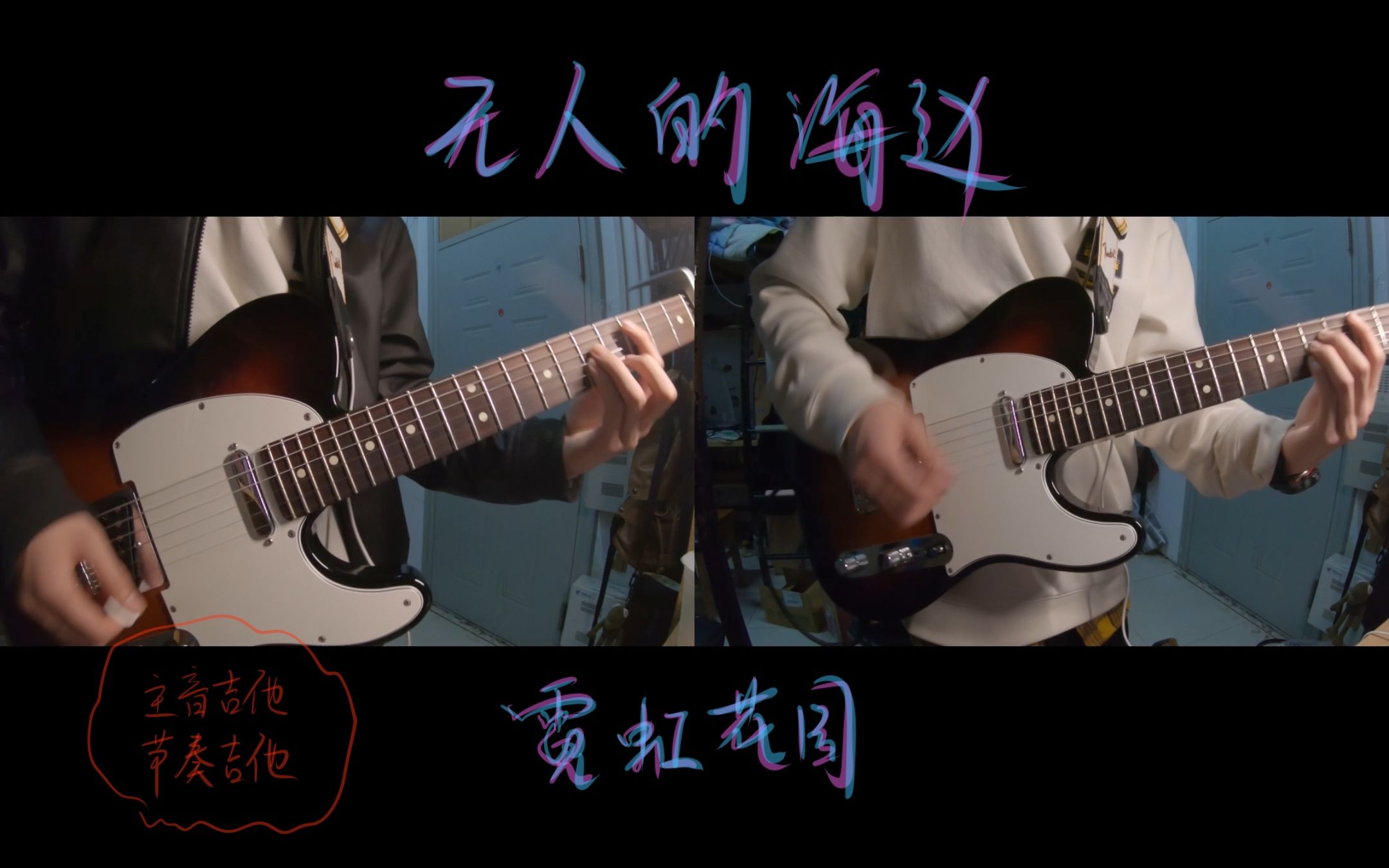 无人的海边霓虹花园主音吉他节奏吉他演奏