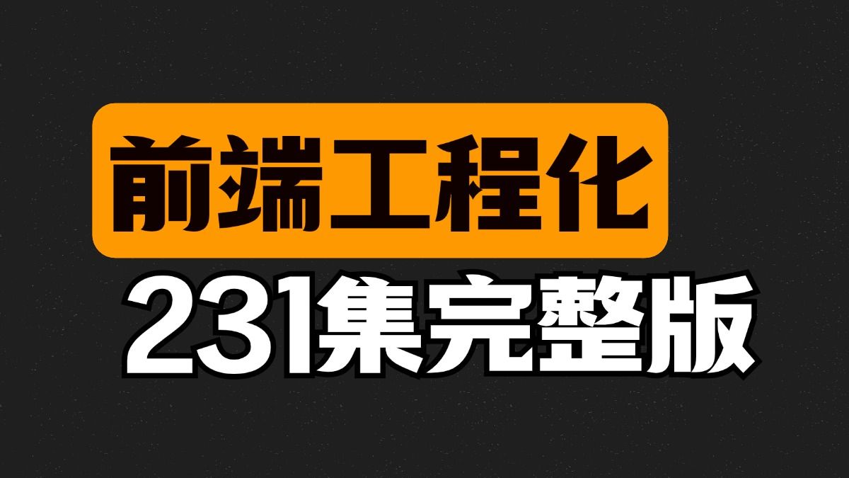 【2025最新版】前端工程化快速入门到精通(全231集)哔哩哔哩bilibili