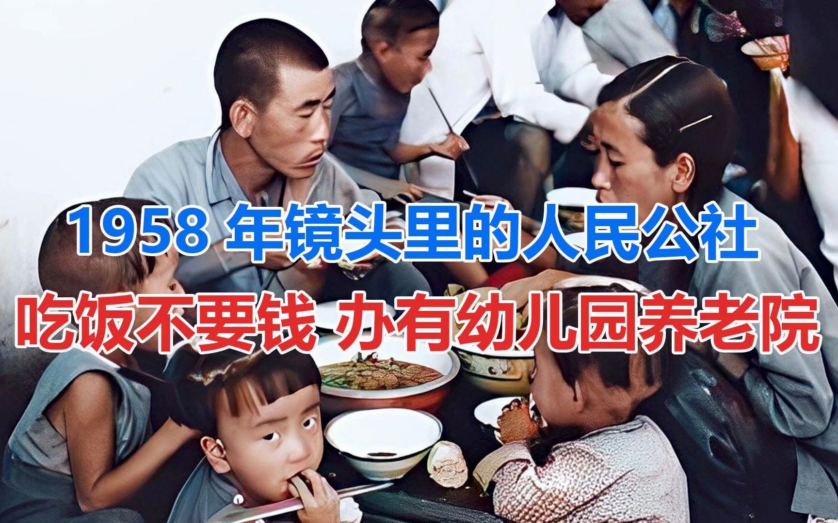 [图]1958年镜头里的人民公社 吃饭不要钱 办有幼儿园养老院