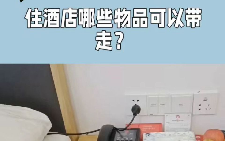 住酒店哪些物品可以带走哔哩哔哩bilibili