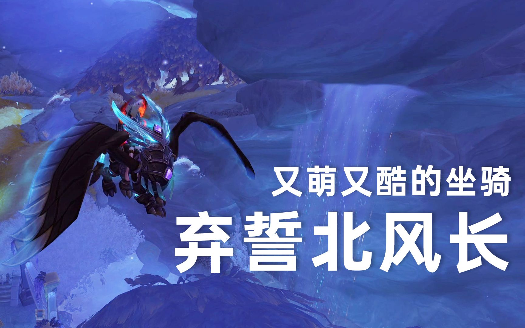 [图]《WOW魔兽世界》格里恩坐骑弃誓的北风长坐骑。