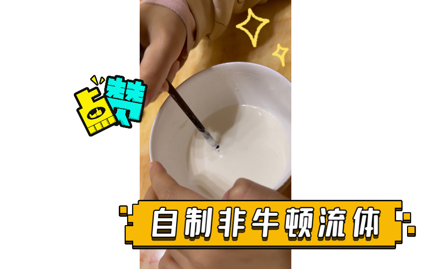 自制非牛顿流体