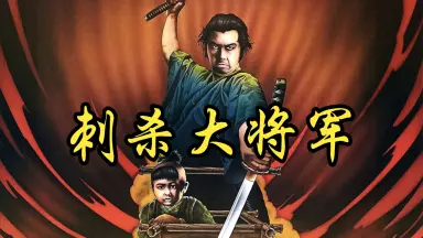 若山富三郎/-哔哩哔哩_Bilibili
