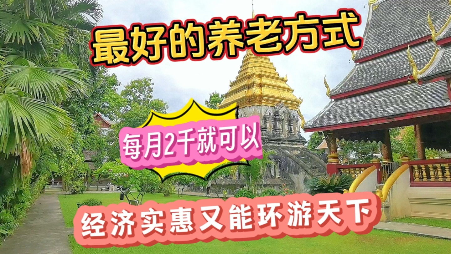 退休后怎样的养老生活才算幸福?我觉得旅居绝对是最好的方式之一哔哩哔哩bilibili