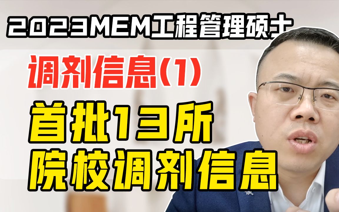 2023MEM工程管理硕士最新调剂信息(管理类\经济类联考\MBA\MPAcc\MPA\MEM\MTA\MLIS适用考研复试上岸必看)哔哩哔哩bilibili