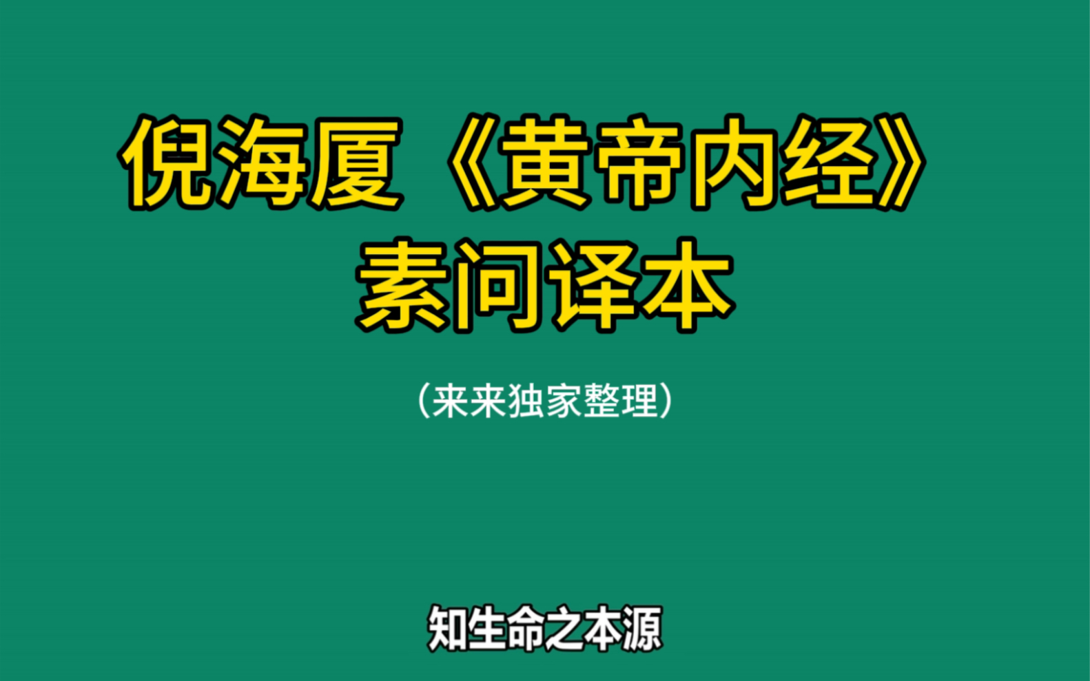 13六节藏象论篇第九(1)