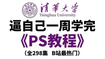 【PS教程】全298集（完整版）清华大佬耗时五个月整理的Photoshop课程，从基础到精通，详细讲解，通俗易懂，适合所有零基础小白学习，学完即可接稿！