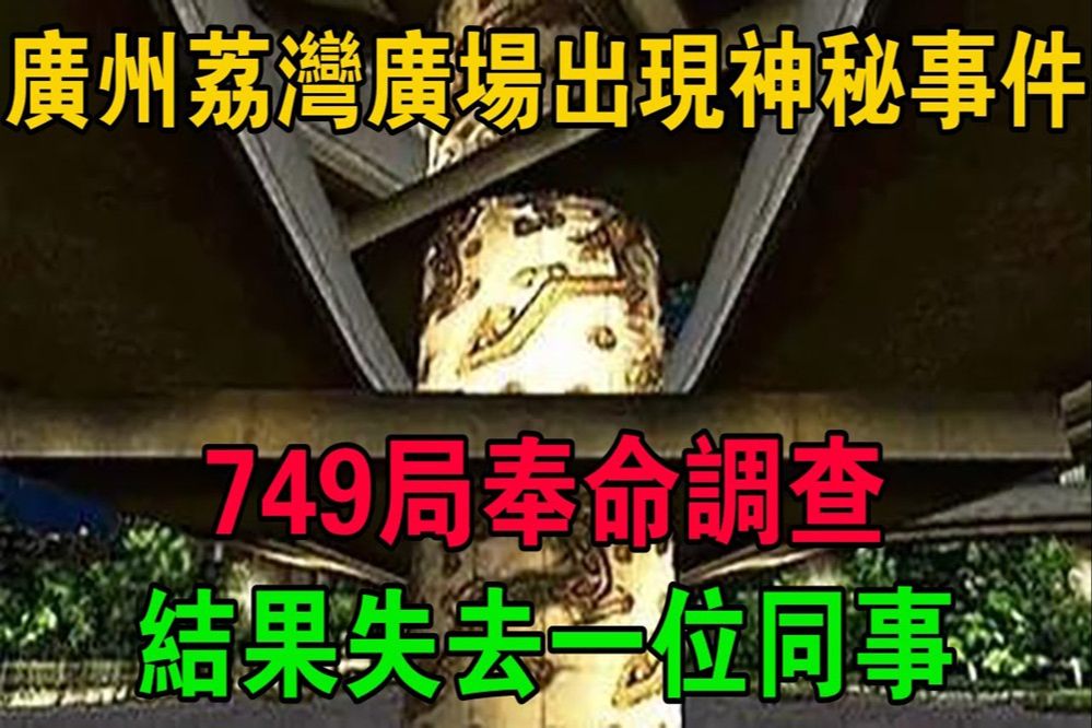 广州荔湾广场出现神秘事件,749局奉命调查,结果失去一位同事#大案纪实#刑事案件#大案要案哔哩哔哩bilibili