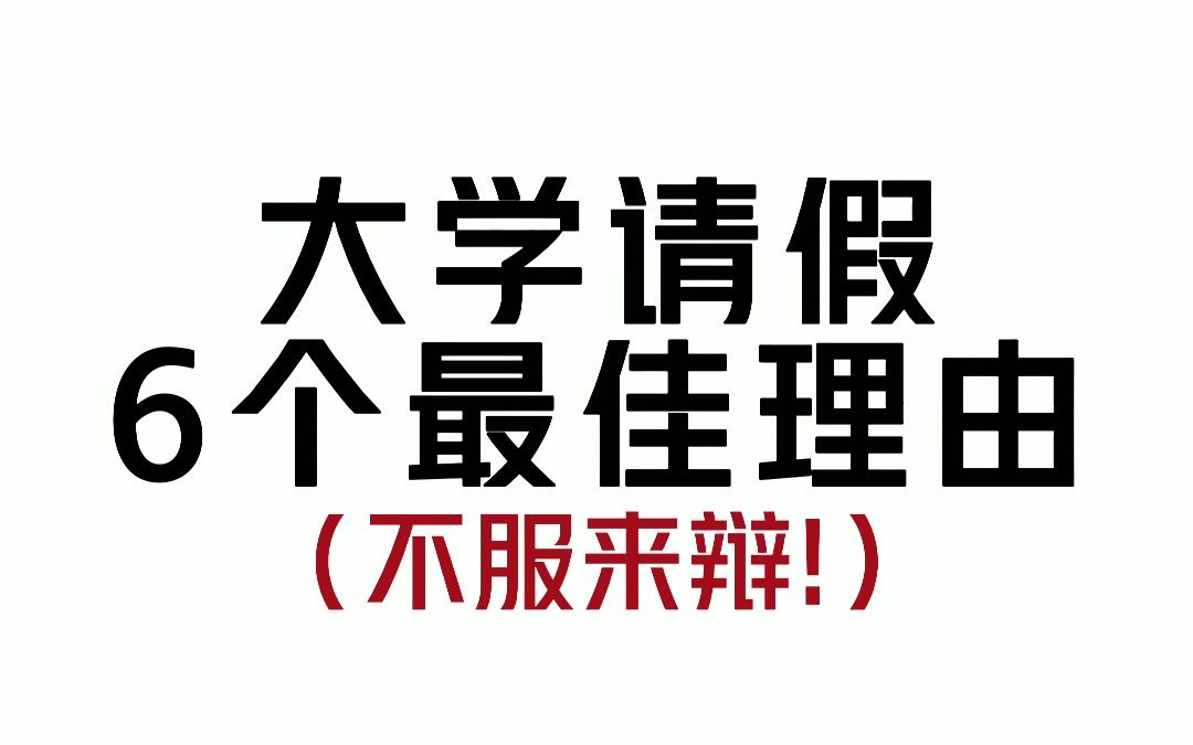 请假老手:6个让老师无法拒绝的理由哔哩哔哩bilibili