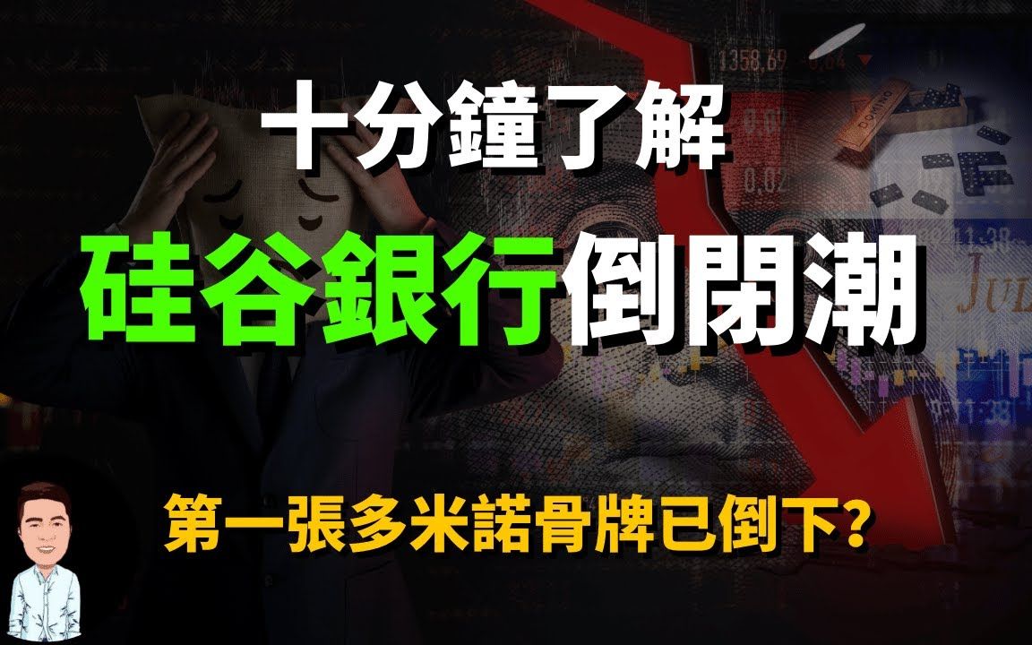 硅谷银行倒闭事件全解析!美国第二大银行破产只是开始?泡沫越吹越大,全球经济即将迎来多米诺骨牌效应?哔哩哔哩bilibili