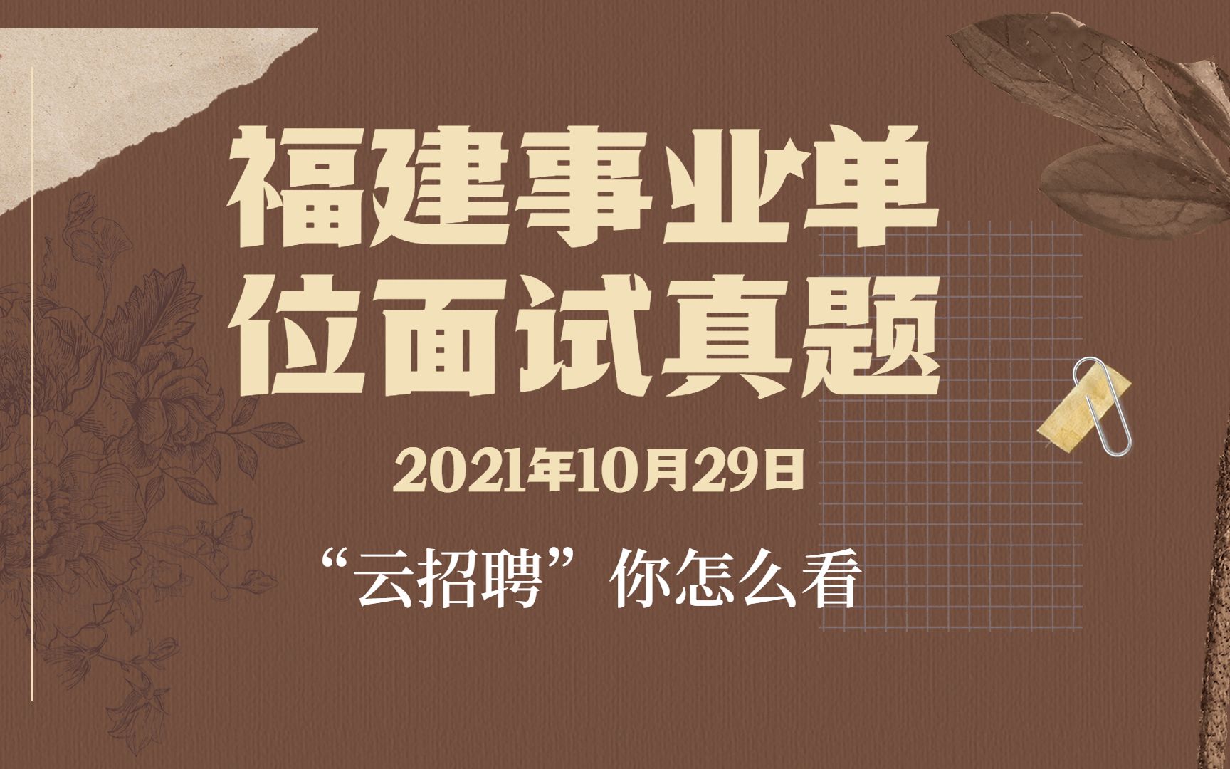 2021年10月29日福建事业单位面试真题:“云招聘”,你怎么看?结构化面试哔哩哔哩bilibili