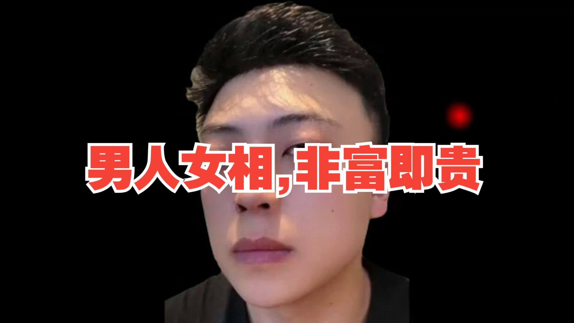 男人女相,非富即贵