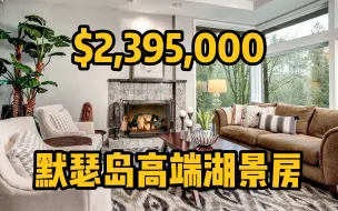 下载视频: 200万抢不到BRK？不如看看默瑟岛5000尺豪宅！- Maggie姐在西雅图