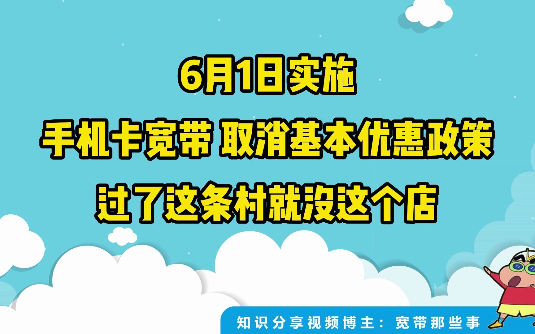 三大运营商即将竞合,6月1日正式实施,以后399元千兆宽带包年元103G通用流量变成了奢望!哔哩哔哩bilibili