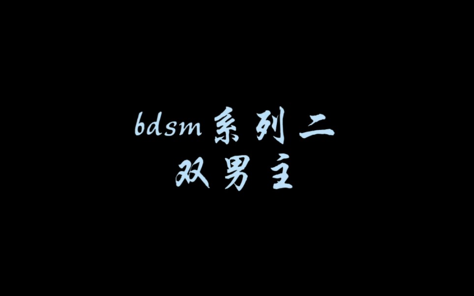 bdsm第二弹来啦!哔哩哔哩bilibili