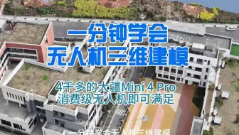 一分钟学会无人机三维建模
