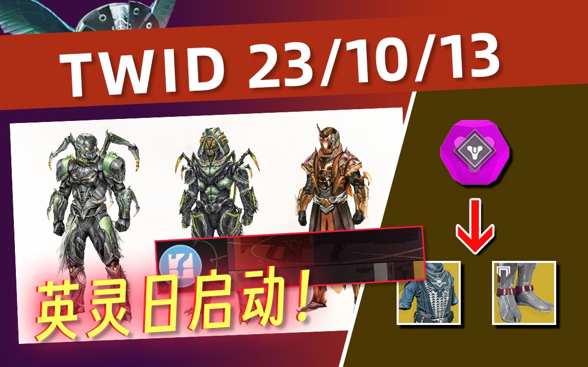 《BUNGIE周报 23/10/13》英灵日丨英雄武器名片丨快雀提速丨竞技武器聚焦单机游戏热门视频