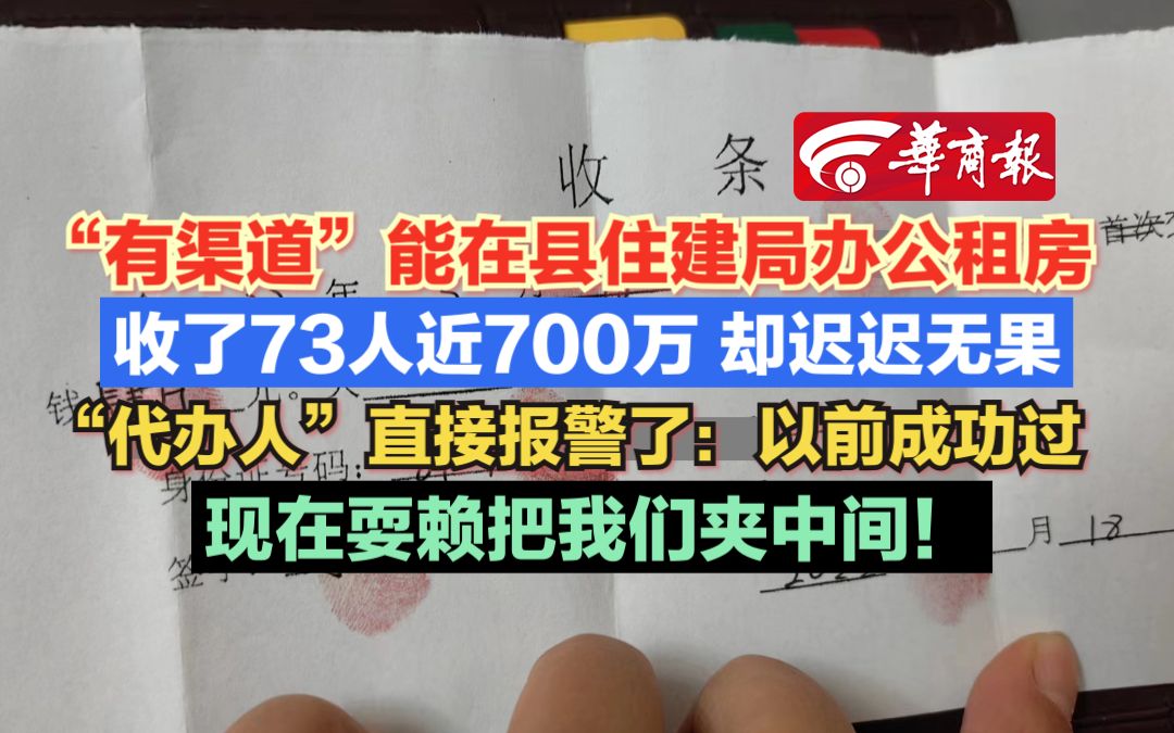 【“有渠道”能在县住建局办公租房 收了73人近700万 却迟迟无果 “代办人”直接报警了:以前成功过 现在耍赖把我们夹中间!】哔哩哔哩bilibili