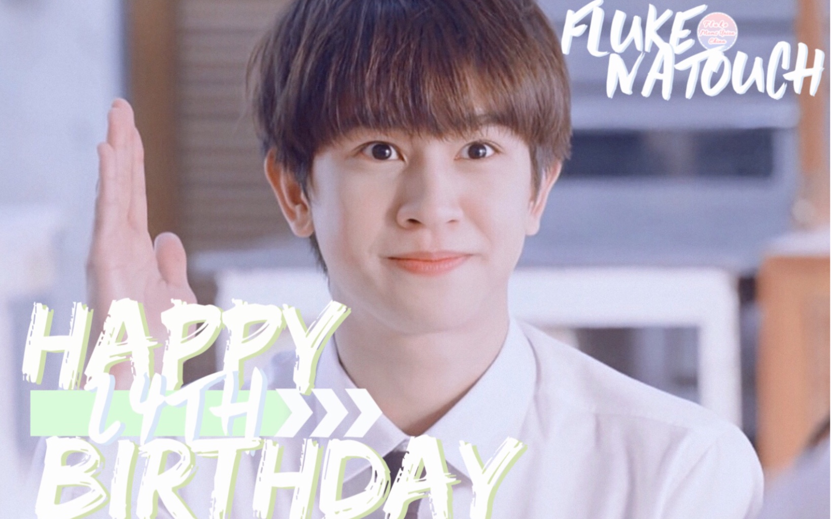 【fluke福多多】福多多fluke0601生日快乐# 生贺留档 //kiss fight