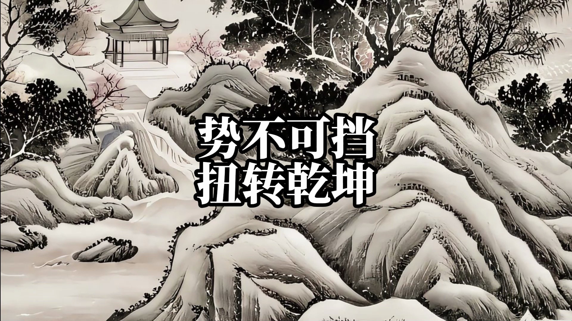 势不可挡,扭转乾坤