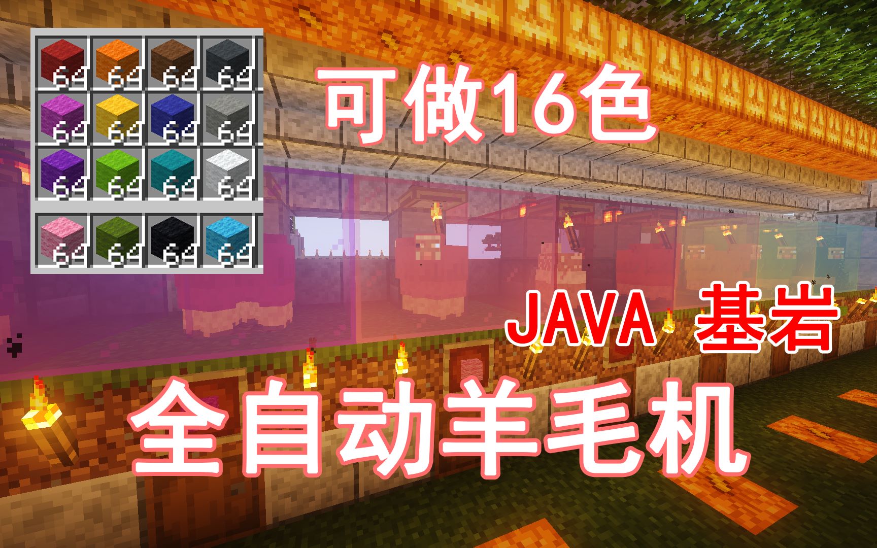 [图]【全自动剪羊毛机】可做全16颜色 自动剪羊毛 JAVA基岩通用 Minecraft我的世界前期生存必备的机器——第十九期