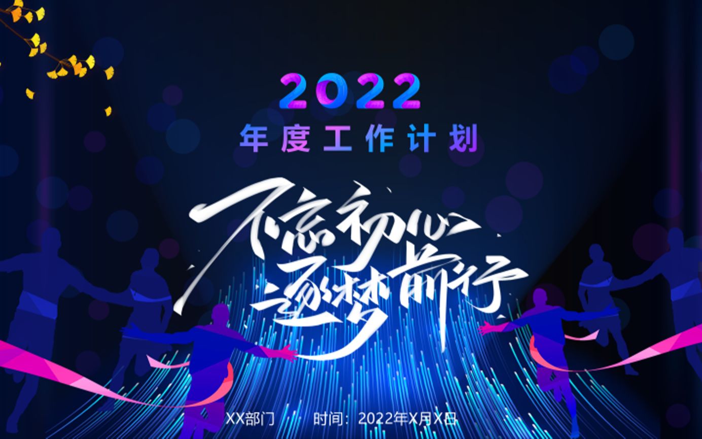 2022年年度工作计划(三)哔哩哔哩bilibili