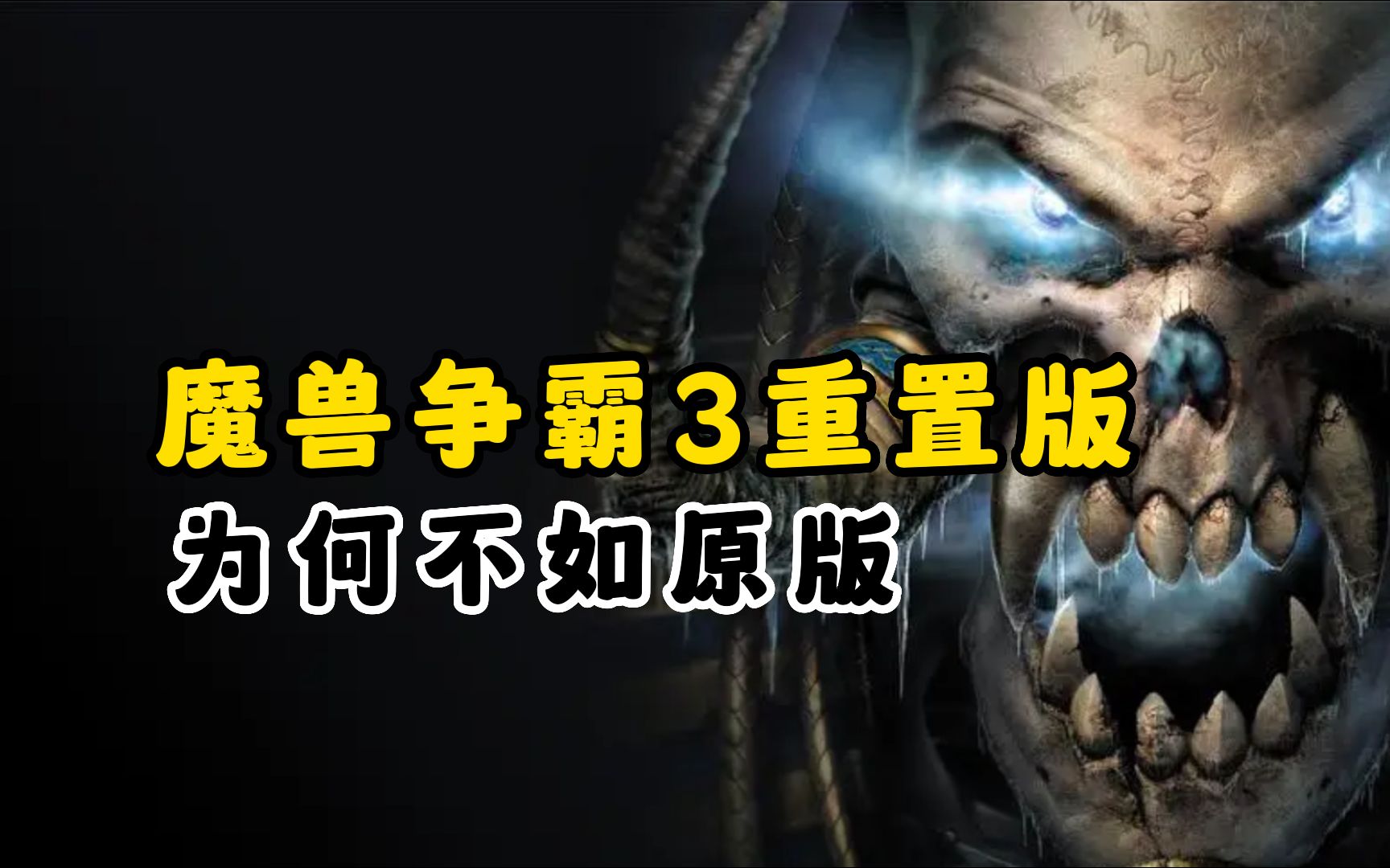 [图]魔兽争霸3重置版 为何不如原版