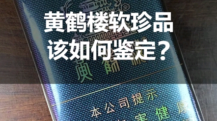 [图]你抽的黄鹤楼软珍品是真的还是假的？该如何鉴定，你知道吗？