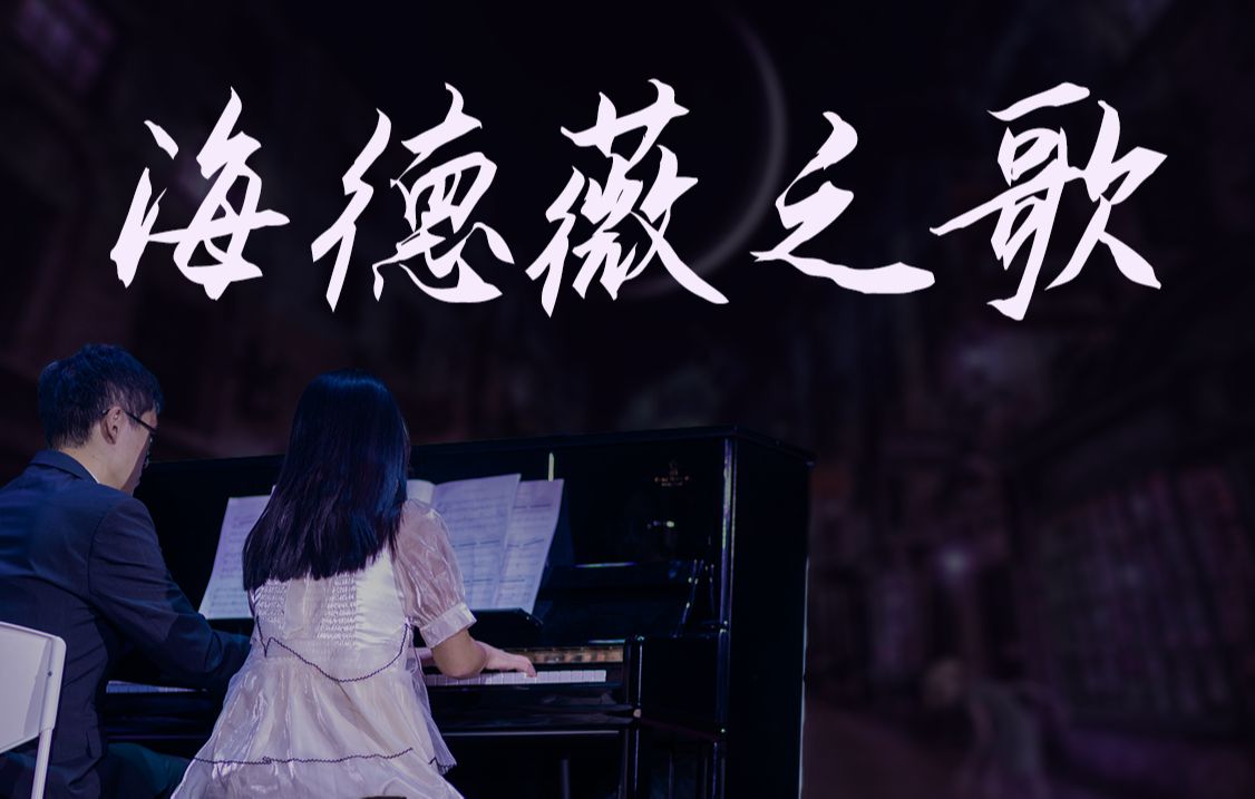 哈工大钢琴四手联弹——《海德薇之歌》