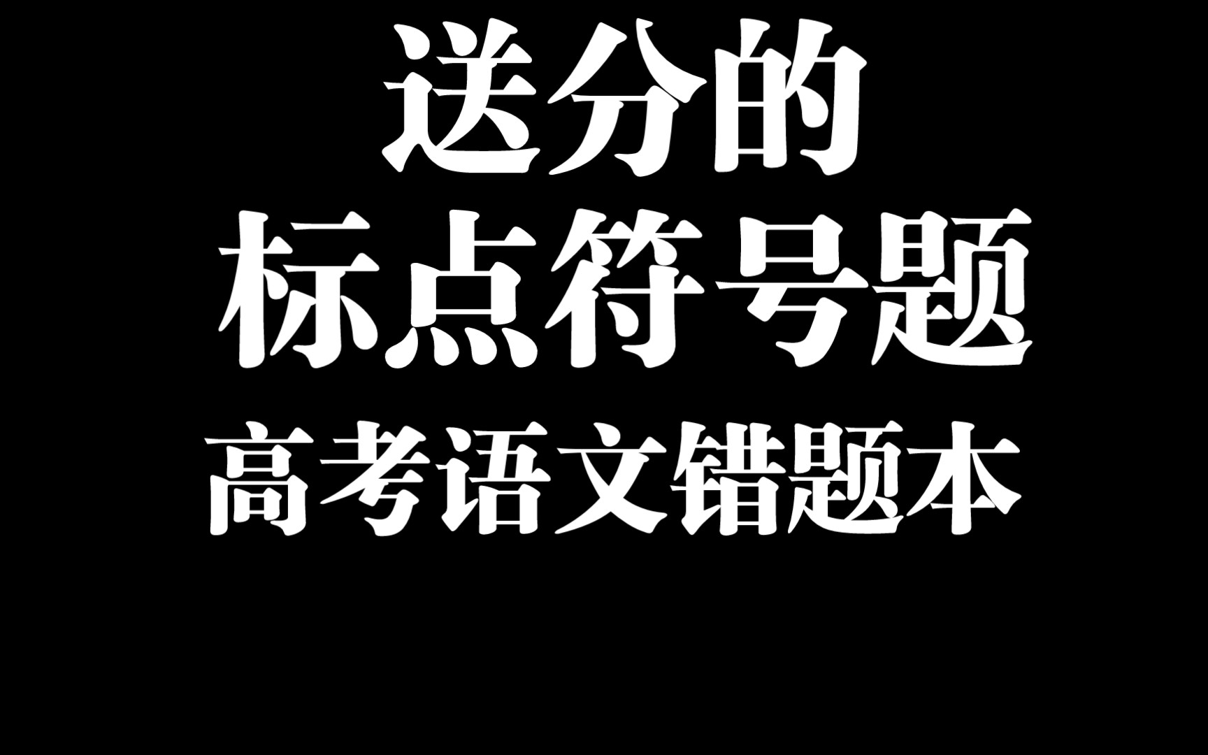 高考 标点符号:我是来送分的,麻烦签收一下哔哩哔哩bilibili