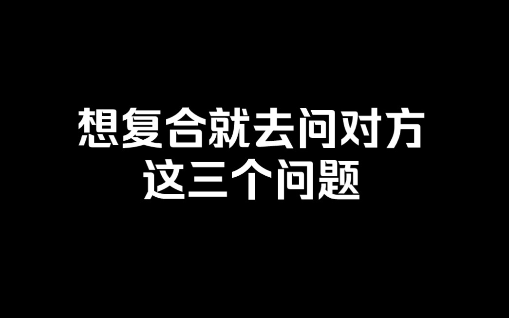 想复合就去问对方这三个问题哔哩哔哩bilibili