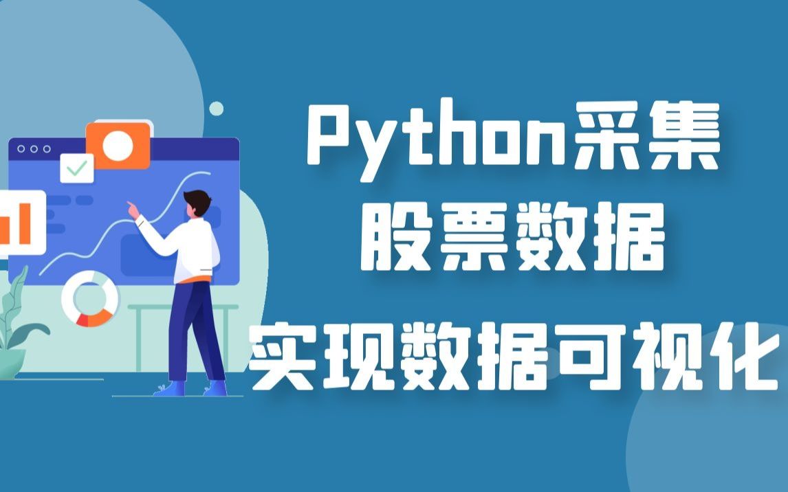 一个小时带你用Python采集股票数据 并实现股票数据可视化展示 实时监控走势 使用程序帮你分析