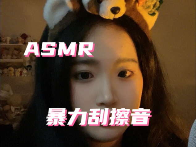 暴力刮擦音|免疫耳朵狂喜|ASMRⷱ0mins定制视频|定制看主页置顶哔哩哔哩bilibili