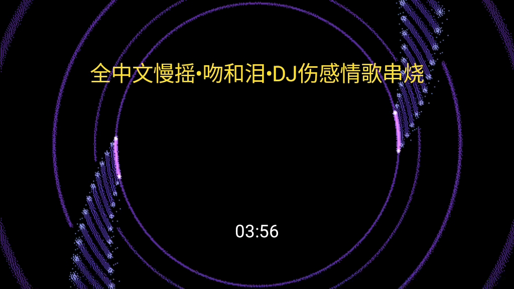 [图]全中文慢摇•吻和泪•DJ伤感情歌串烧