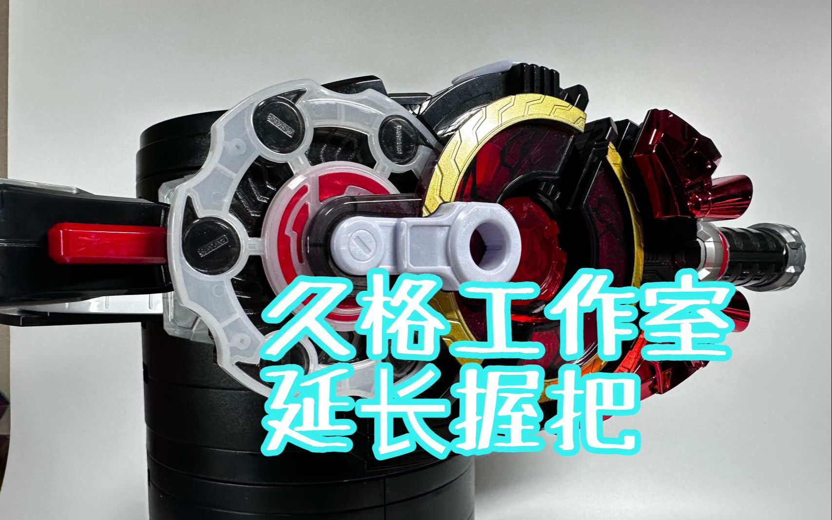 【随便玩】久格工作室——假面骑士极狐 延长握把改装件