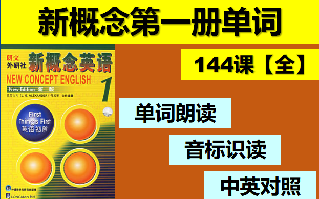 [图]新概念英语第一册单词朗读【144课全】/ 新一单词朗读 / 高效背单词 / 新一单词 / 新概念英语自学 / 新一单词音标识读、中英对照 / 快速掌握新概念