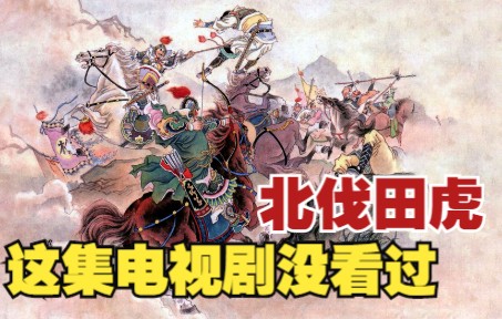 [图]【水浒传】连环画之三十七（上）：梁山好汉伐辽邦有功无赏，北讨田虎公孙胜收服乔道清。四大名著小人书