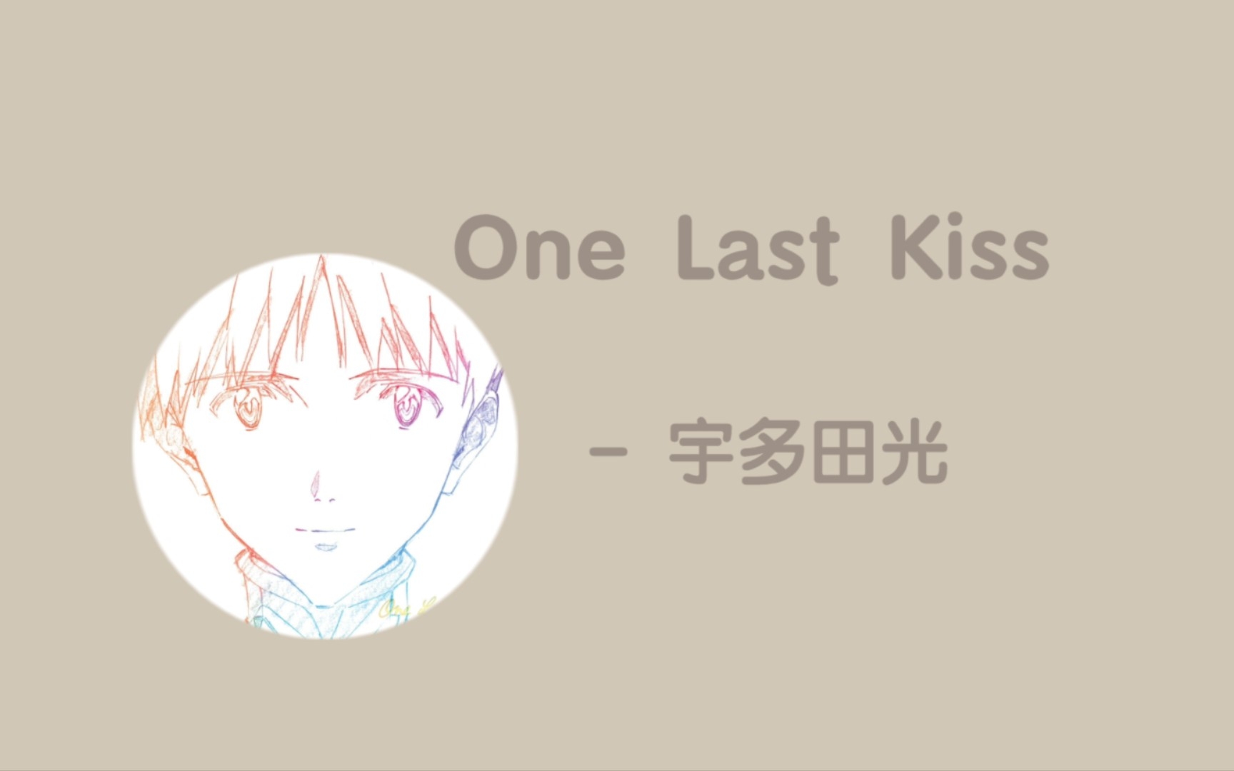 [图]歌曲推荐：One Last Kiss - 宇多田光（无损）