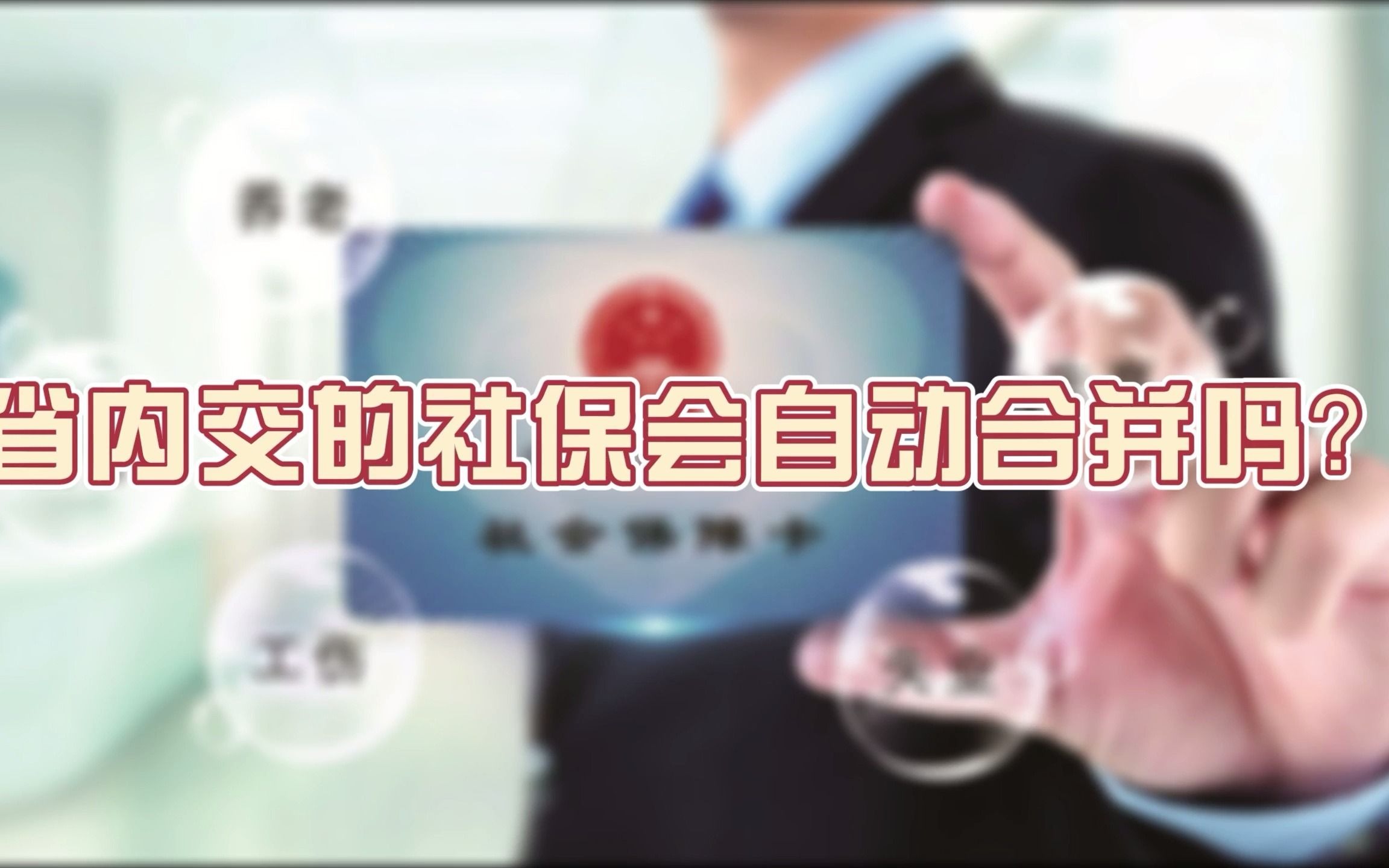 省内交的社保会自动合并吗?哔哩哔哩bilibili