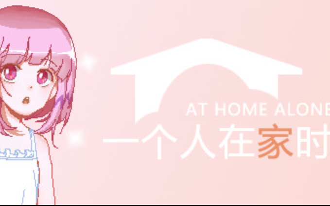 [图]【断树绳】《At Home Alone》一个人在家时