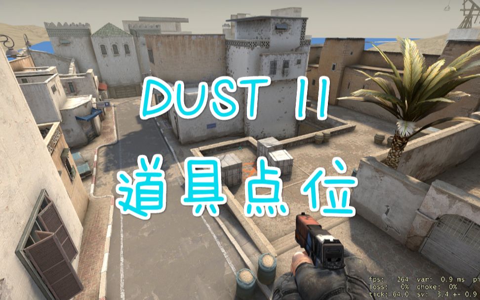 csgo 新dust2 投掷物教学