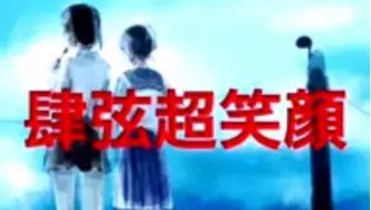 【結月ゆかり】肆弦超笑顔【螟上?邨ゅｏ繧】