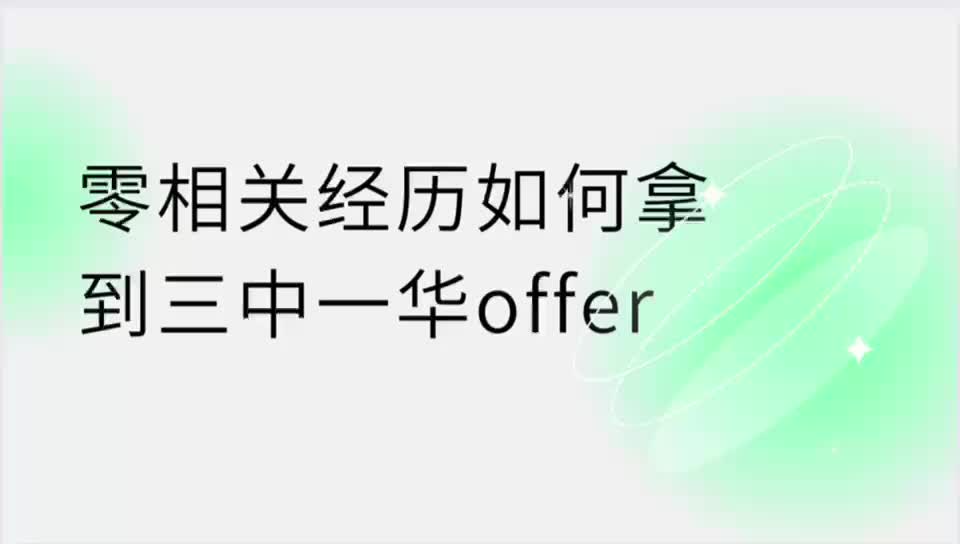 零相关经历如何拿到三中一华offer?哔哩哔哩bilibili